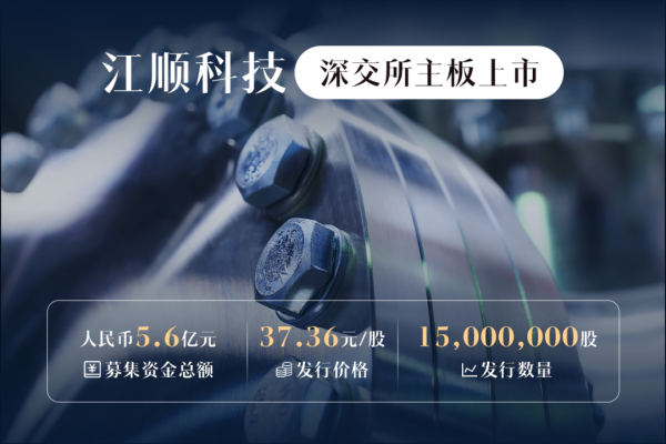 千层金配资 江顺科技成功登陆深交所主板，华泰联合证券助力打造铝型材高端装备领军力量