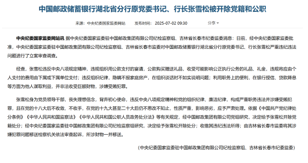 鳄鱼配资 中国邮政储蓄银行湖北分行原行长张雪松被双开