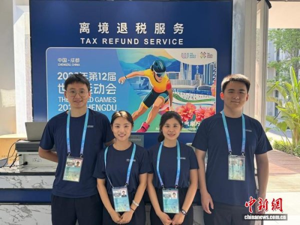 A策略 （成都世运会）成都世运村首笔离境退税“即买即退”业务成功办理