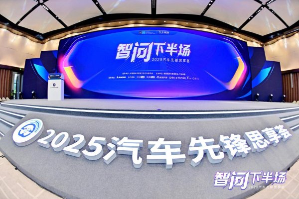 聚财略 汽车行业下半场：智驾时代，大咖共探换挡新机遇