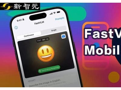永利策略 苹果端侧AI再突破！FastVLM首字延迟锐降85倍，MobileCLIP2模型减半iPhone畅用
