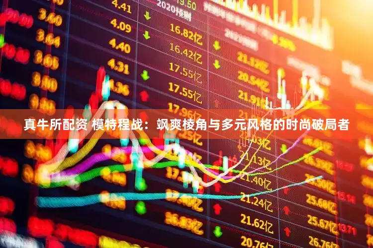 真牛所配资 模特程战：飒爽棱角与多元风格的时尚破局者