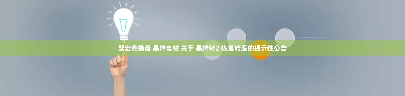 聚宏鑫操盘 晶瑞电材 关于 晶瑞转2 恢复转股的提示性公告